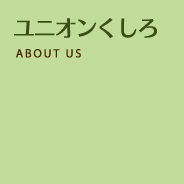 ユニオンくしろ